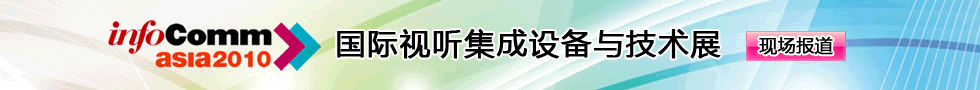 InfoComm Asia 2010_Hҕ O(sh)cg(sh)չ_F(xin)