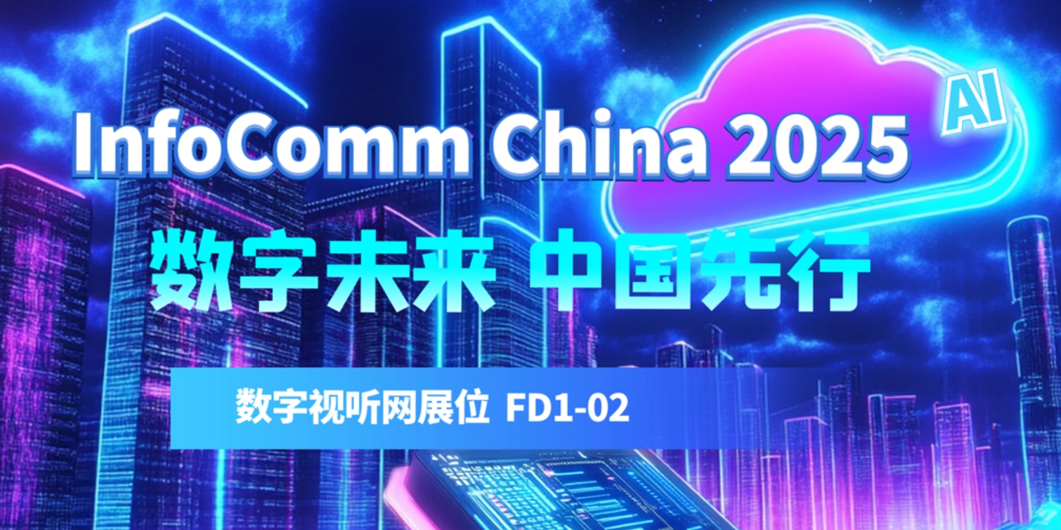 (zhun)}InfoComm China2025 չǰc(din)ǰ